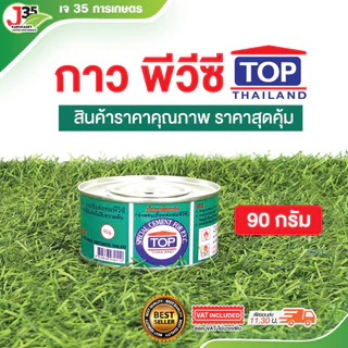 (1กระป๋อง)กาว PVC ตราTOP 90 กรัม น้ำยาประสานท่อพีวีซี