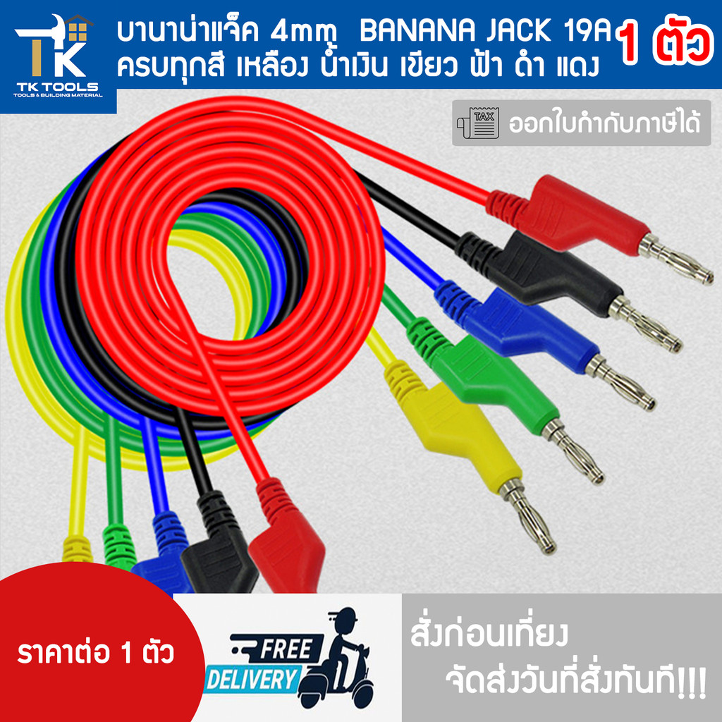 บานาน่าแจ็ค ปลั๊กกล้วย banana jack 4mm มีหัวสองฝั่ง สายยาว 1 เมตร