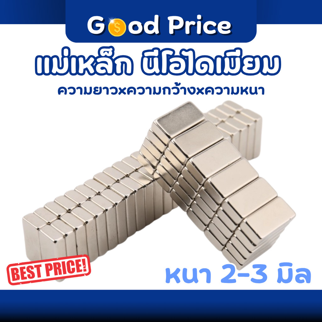 ส่งจากไทย 🚩แม่เหล็กทรงเหลี่ยม แม่เหล็กแรงสูง นีโอไดเมีย Magnet Neodymium LPNEOCIR หนา 2-3 มิล