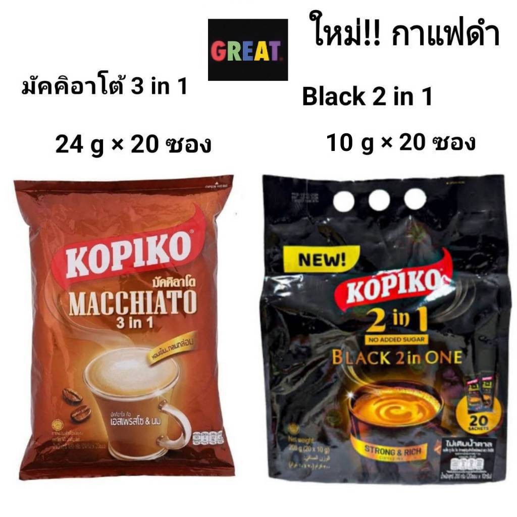 Kopiko coffee โกปิโก้ มัคคิอาโต และ กาแฟดำ ไม่มีน้ำตาล กาแฟปรุงสำเร็จชนิดผง 24 ก. x 20 ซองและ 10 ก. 