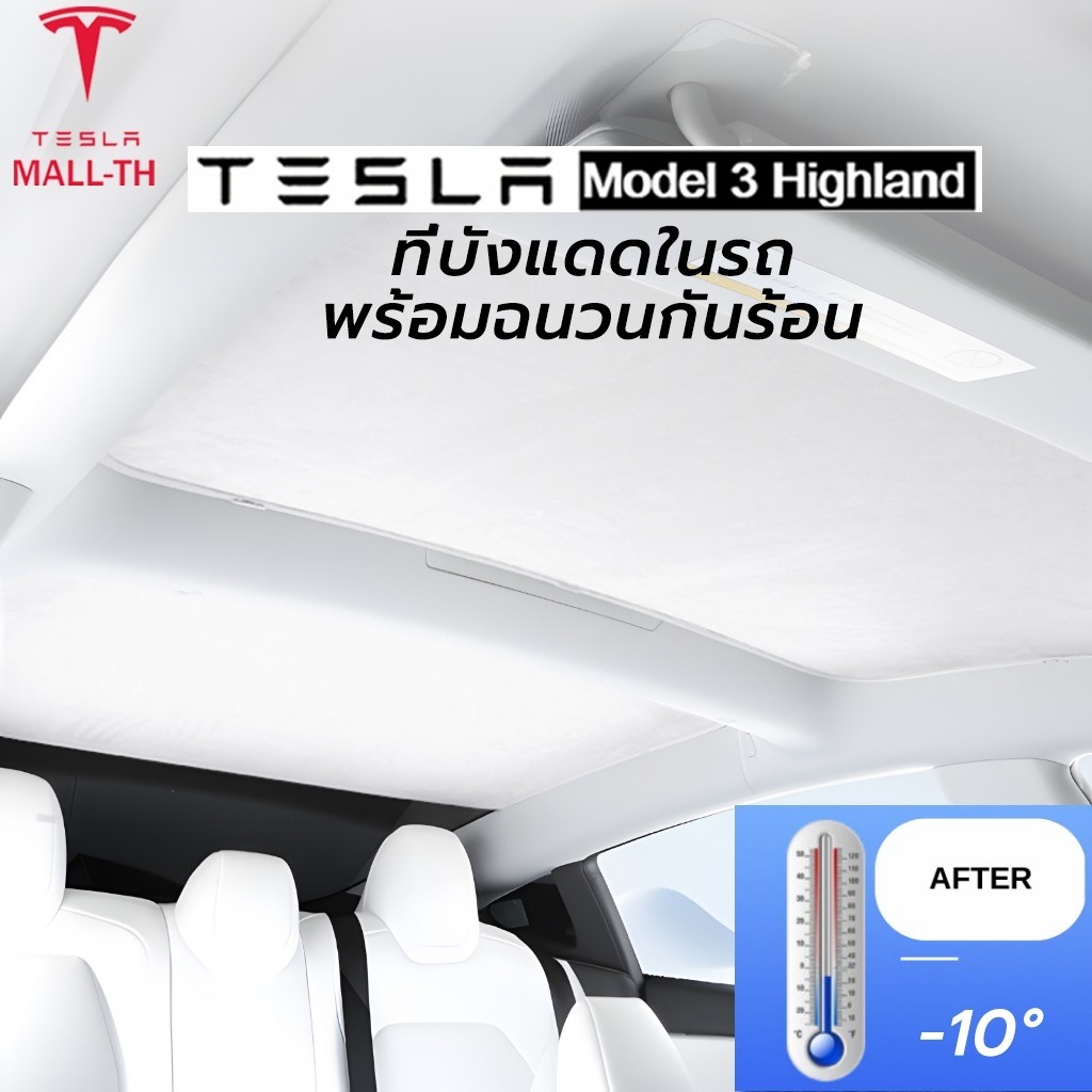 สําหรับ รุ่นใหม่ปี 2024 Tesla Model 3 Highland ม่านบังแดดหลังคา พร้อมฉนวนกันร้อน  รับประกันม่านไม่หย