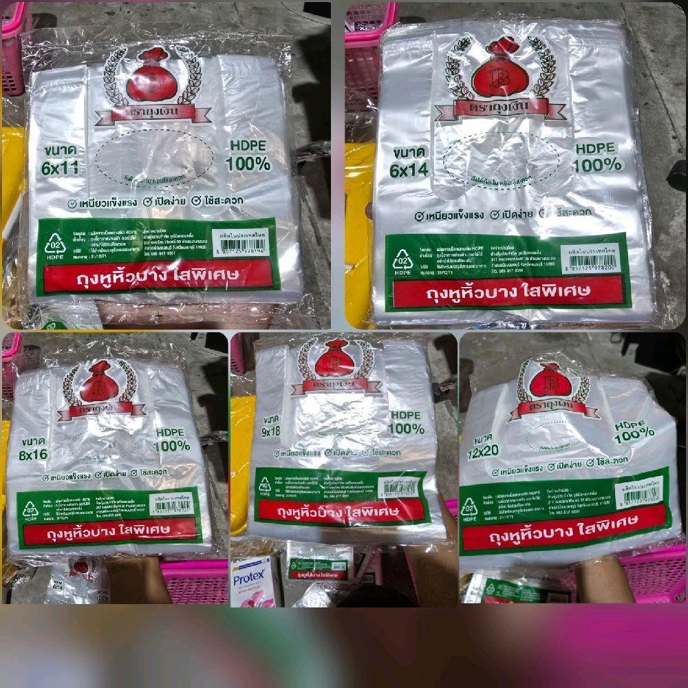 ถุงหูหิ้วบางใสพิเศษ ตราถุงเงิน HDPE 100%