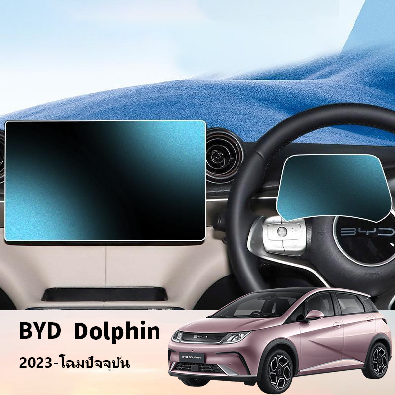 ของแต่ง BYD Dolphin กันรอย ป้องกันลายนิ้วมือ 9H ฟิล์มกระจกนิรภัย ป้องกันรอยขีดข่วนระดับ 9D หน้าจอสัมผัสระบบมัลติมีเดียขนาดใหญ่ ฟิล์มกระจกกันรอยขีดข่วน หน้าจอแสดงผลด้านคนขับแบบดิจิตอล