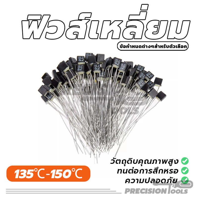 RH Thermal Fuse เทอร์โมฟิวส์ ฟิวส์พัดลม สัมปทานราคา มีสี่รุ่นให้เลือก 135°C/140℃/145°C/150°C 2A 250V (พร้อมส่ง)