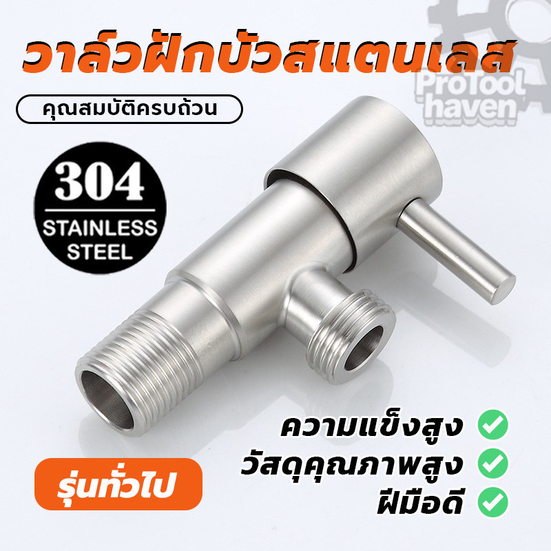 วาล์วฝักบัว วาล์วฝักบัวสแตนเลส วาล์วสแตนเลส (แถมเทปพันเกลียว) 304 ทนทาน 4 หุน เกลียวขนาด