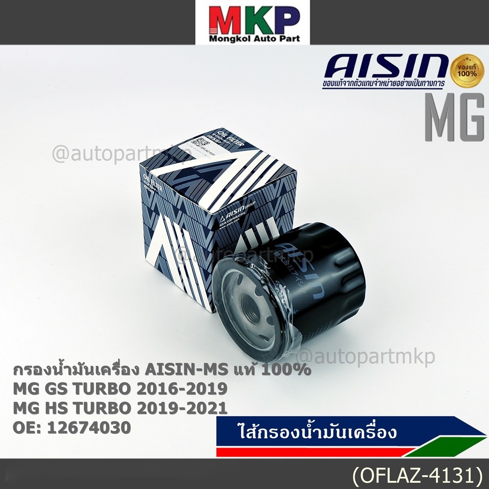 **ราคาพิเศษ** AISIN แท้100% (ผู้จัดจำหน่ายถูกต้อง) กรองน้ำมันเครื่อง MG,GS,HS TURBO 1.5L  รหัส 12674