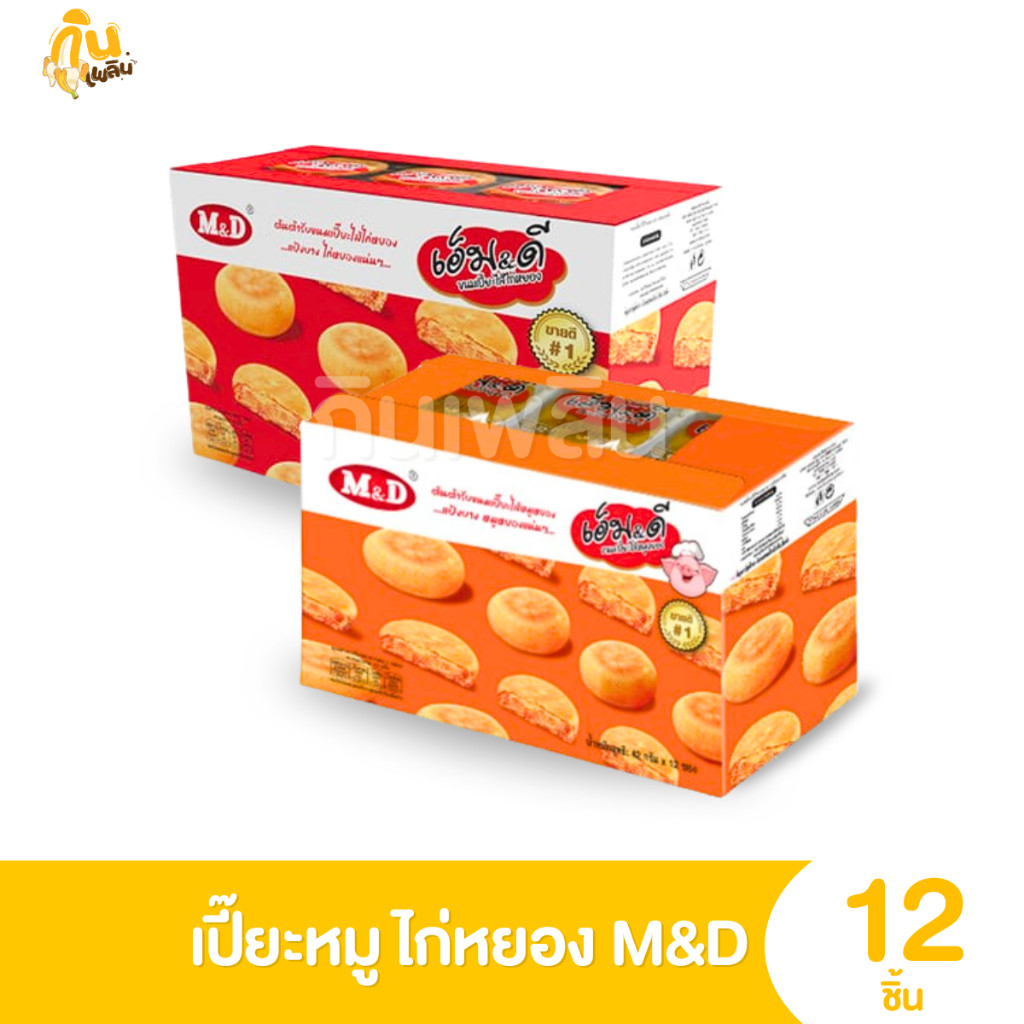 [ขายดีพร้อมส่ง ขนมอร่อยราคาถูก] 🥠ขนมเปี๊ยะไก่หยอง🥠 ขนมเปี๊ยะหมูหยอง เอ็มดี 12 ชิ