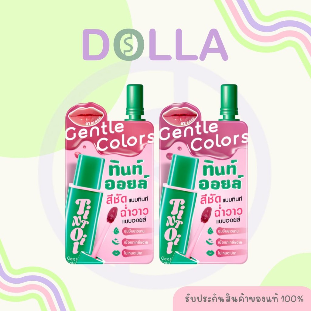 [ซอง] Gentle Colors Tint Oil 1.5ml เจนเทิล คัลเลอร์ ทินท์ ออยล์ 1.5ml