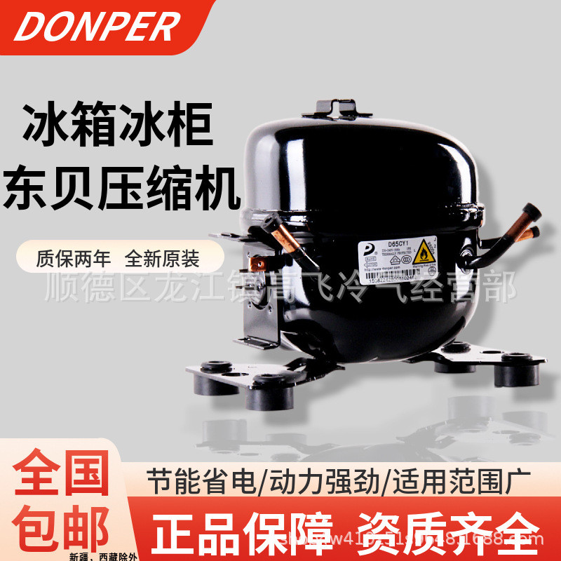 ยี่ห้อใหม่ Tobe Compressor เหมาะสําหรับตู้เย็นตู้แช่แข็ง D65CYS96S118L76K230K270K375CZ