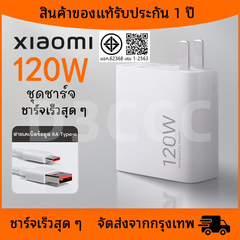 [รับประกัน 1 ปี] ชุดชาร์จ Xiaomi เครื่องชาร์จ 120W + สายชาร์จ Type C 6A เครื่องชาร์จ 6A เครื่องชาร์จ 120W ชาร์จเร็ว