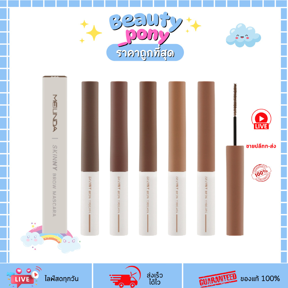 MC3115 meilinda เมลินดา มาสคาร่าปัดคิ้ว Skinny Brow Mascara หัวแปรงเรียวเล็ก จัดทรงง่าย