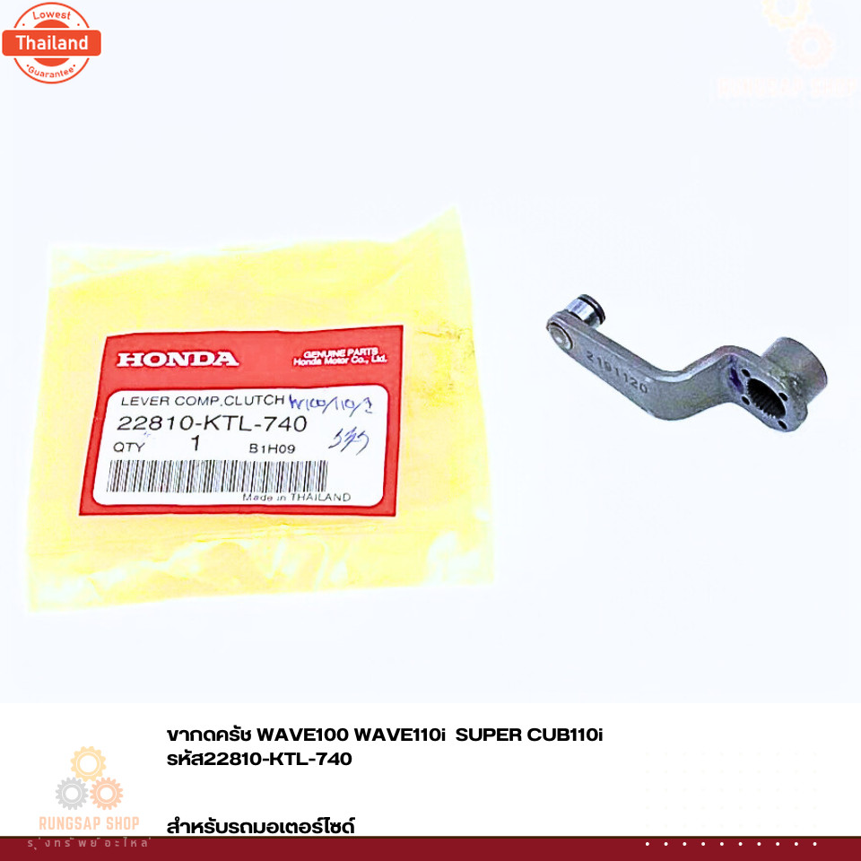 ขากดครัช WAVE100 WAVE110i  SUPER CUB110i รหัส 22810-KTL-740 แท้ศูนย์