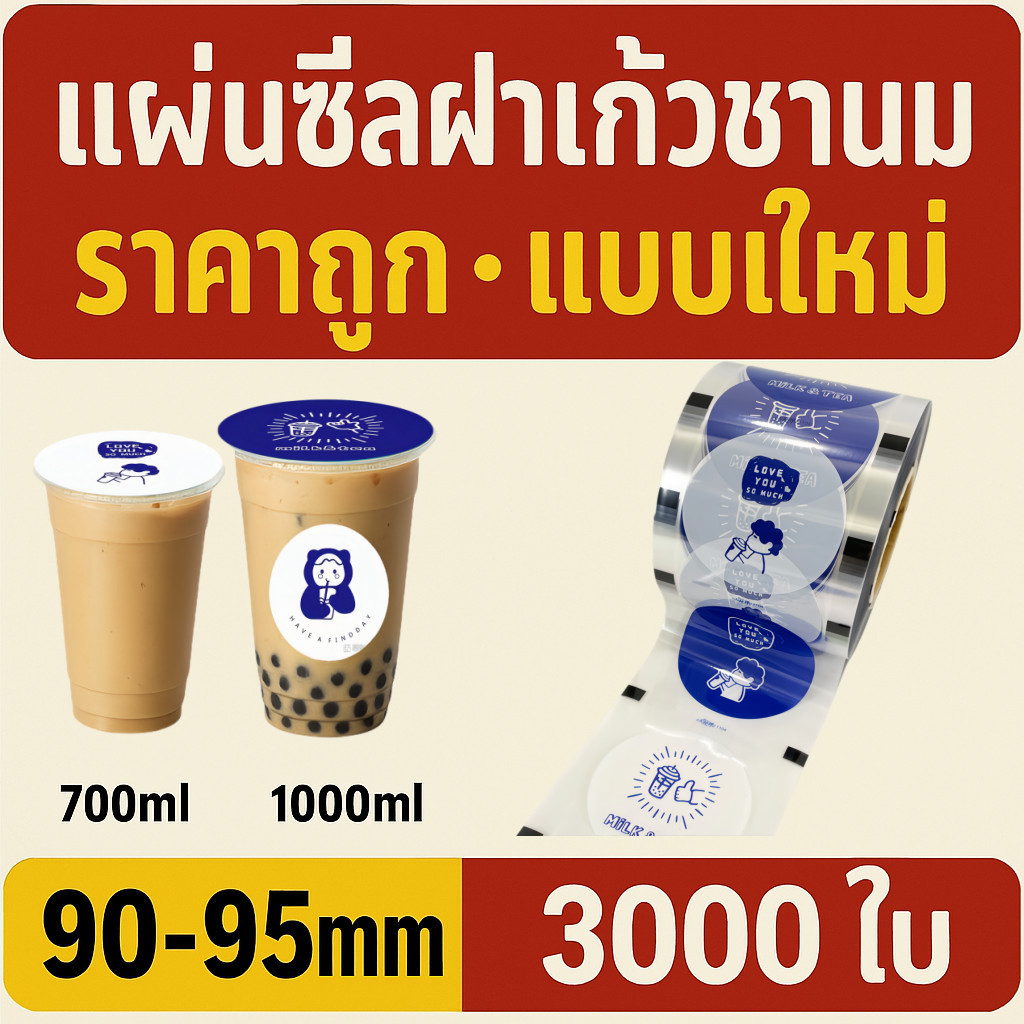 ฟิล์มปิดผนึกถ้วยพลาสติก 90-95 มม. 3,000 แผ่นรูปแบบชานมปิดผนึกไม่มีการรั่วไหล | CupiCute Thailand Ready Stock