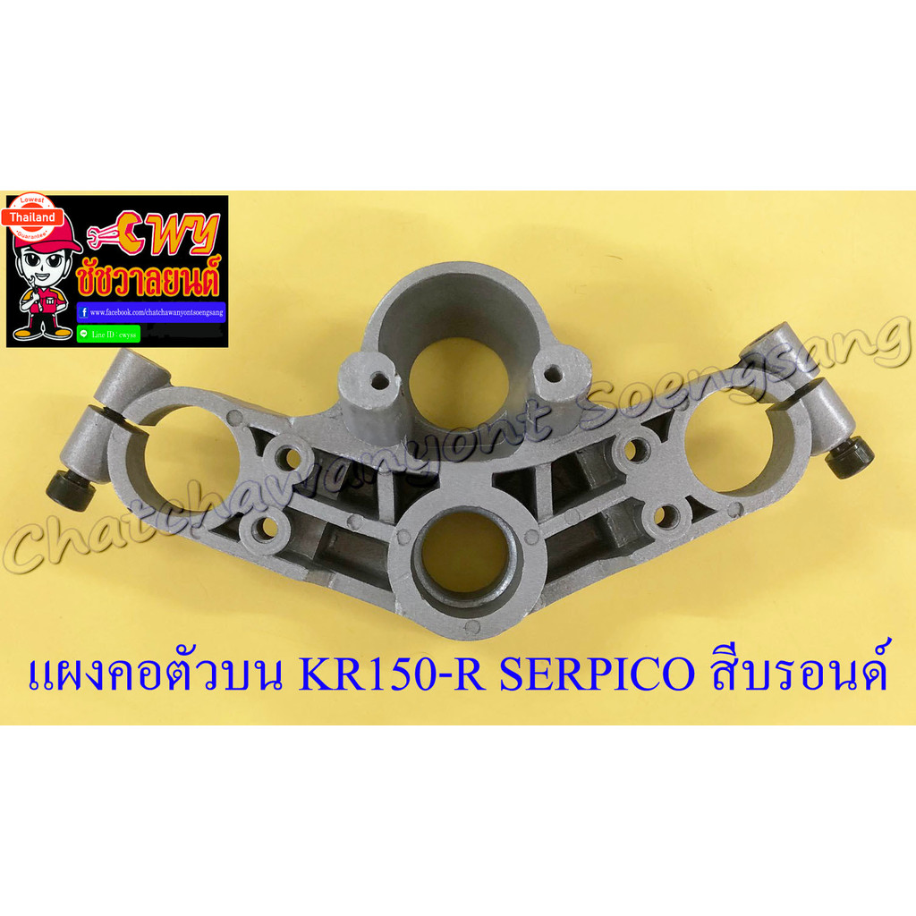 แผงคอตัวน KR150-R SERPICO สีรอนด์ 33249