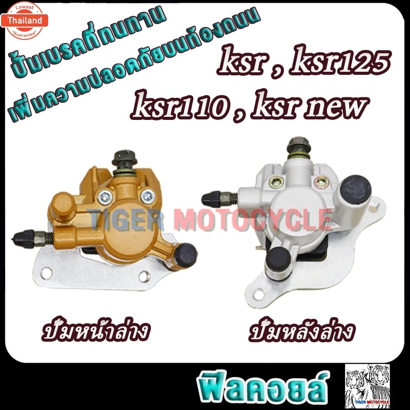 ปั้มหน้าล่าง/ปั้มหลังล่าง ksr ksr125 ksr110 ksr ใหม่ เคเอสอาร์110 ปั้มดิสเรคหลัง ksr ปั้มดิสหลังksr 