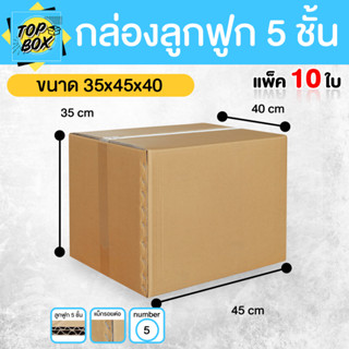 กล่องลูกฟูก 5 ชั้น 40.00x45.00x35.00cm (H) (แพ็ค 10)