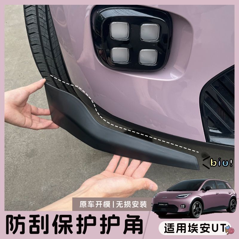 Aion UT การ์ดมุมป้องกันรอยขีดข่วนด้านหน้า, อุปกรณ์เสริมการปรับเปลี่ยน Aion UT dedicat, ผลิตภัณฑ์ตกแต