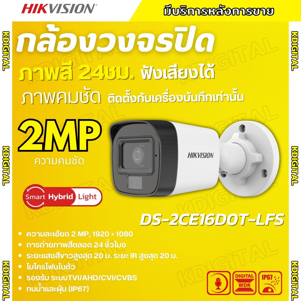 Hikvision กล้องวงจรปิด 2 ล้านพิกเซล รุ่น Dual-Light DS-2CE16D0T-LFS ภาพขาวดำในภาวะปกติ ภาพสีในภาวะ มีการเคลื่อนไหว