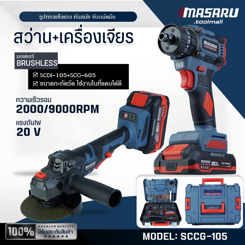 MASARU มาซารุ ชุดเซ็ต สว่าน เครื่องเจียร รุ่น SCCG-105/100 งานเจาะ ขัน เจียร ประกัน 7เดือน