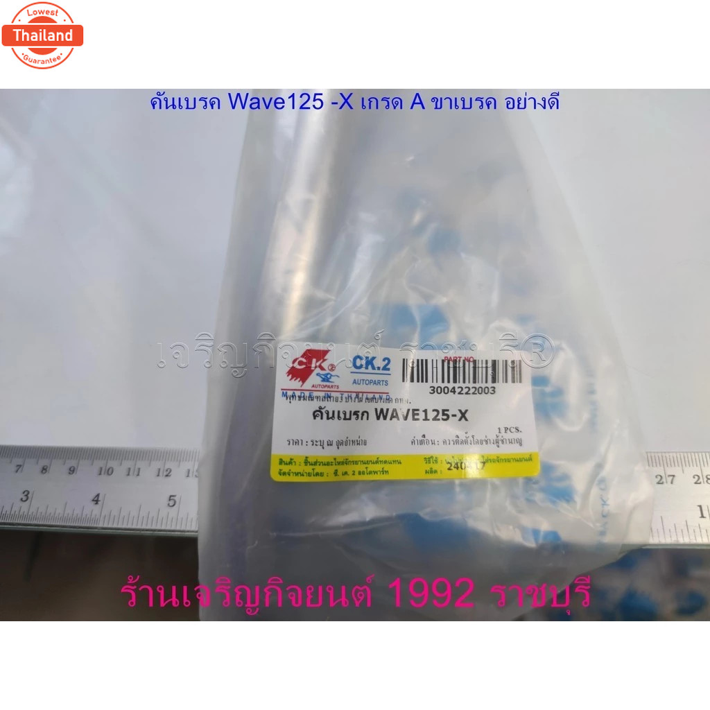 คันเรค Wave125X year2007 /  เกรดA PART46500-KPH-650 BRAKE LEVER Honda รุ่นyearที่ใส่ตามที่ระุ
