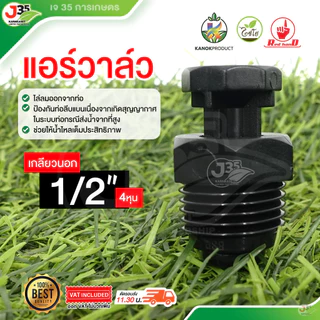 (1ตัว) แอร์วาล์ว 1/2นิ้ว(4หุน) 3/4นิ้ว(6หุน) เกลียวนอก ไล่ลมอากาศ ช่วยไล่ลมออกจากท่อ แอร์วาล์ว ไชโย