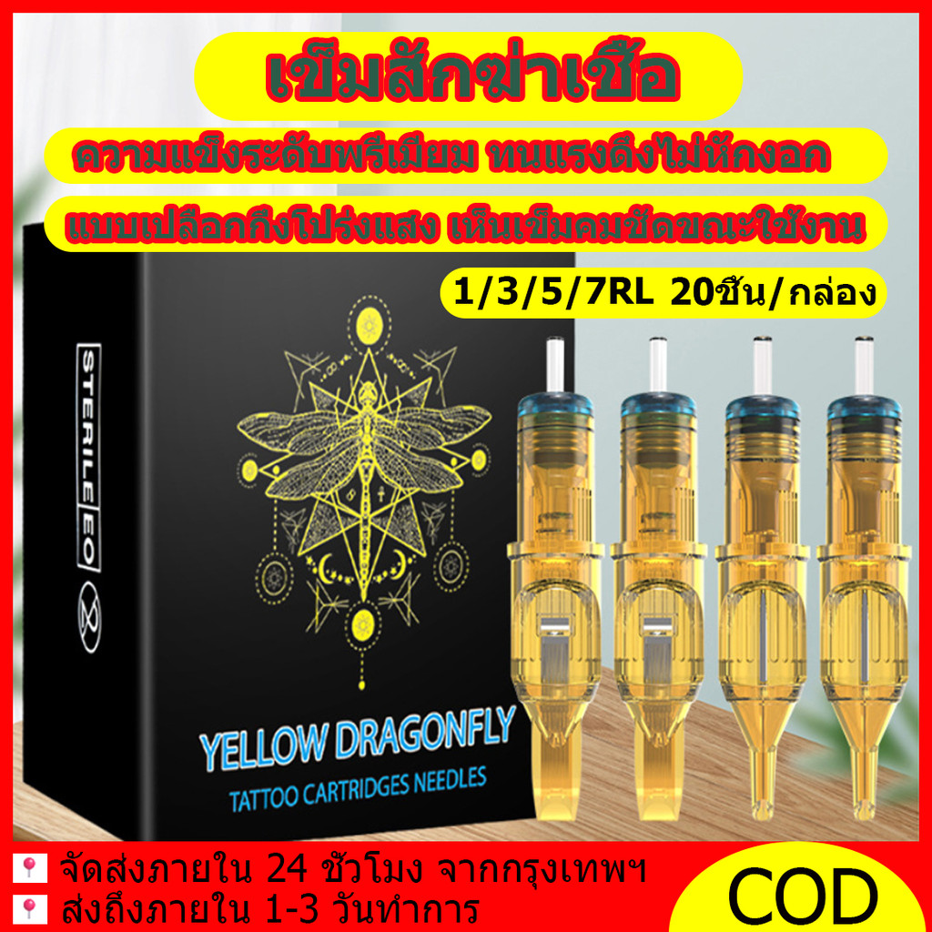 เข็มสักฆ่าเชื้อตลับแมลงปอสีเหลือง ใหม่ เข็มสักคิ้ว เข็มสักลายแมลงปอ สีเหลือง 1/3/5/7RL  แบบใช้แล้วทิ้ง 20 ชิ้น