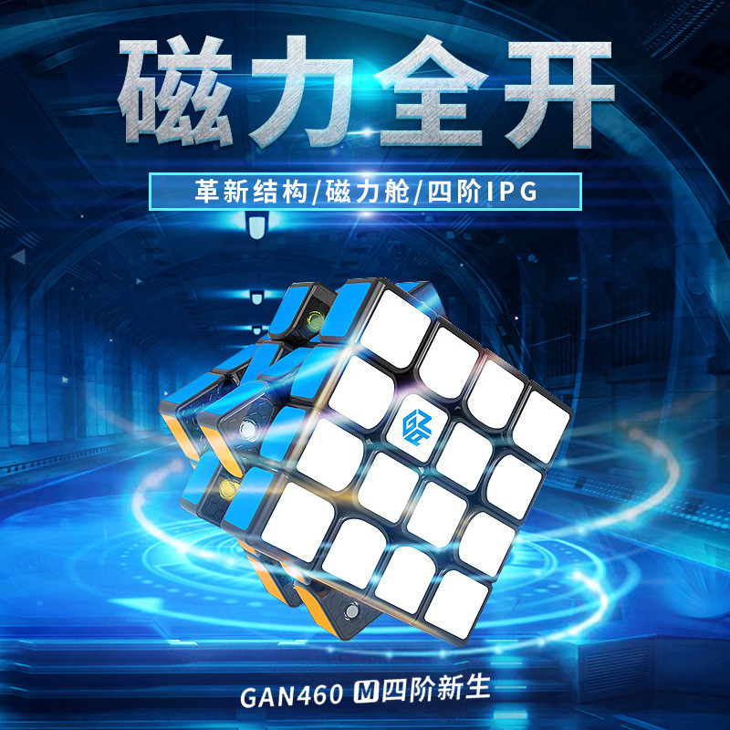 GAN 460M魔方比赛四阶磁力版益智趣味玩具 竞速四阶魔方批发