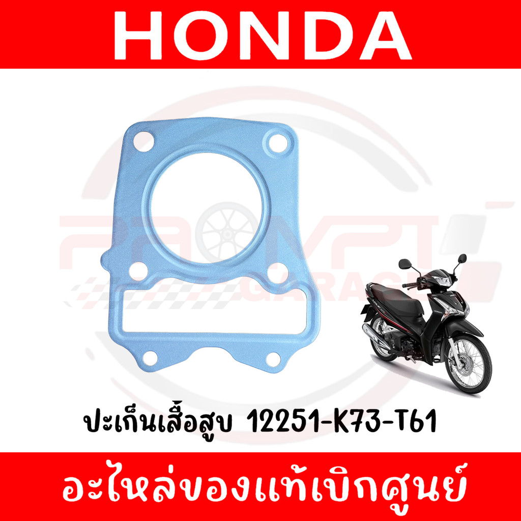 ปะเก็นเสื้อสูบ WAVE125I ปี2012-2021 รหัส 12251-K73-T61 ของแท้ศูนย์