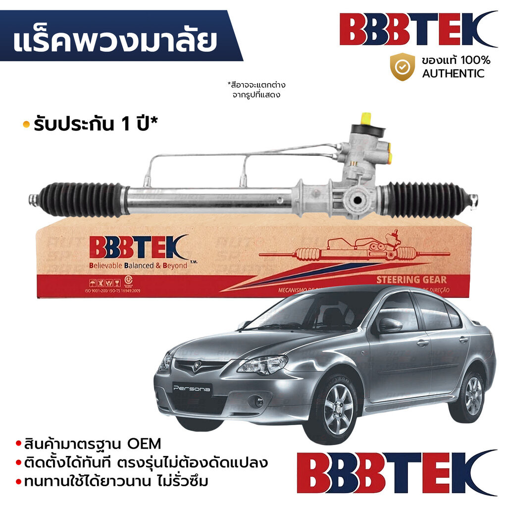 BBBTEK แร็คพวงมาลัย PROTON PERSONA GEN2 2007-2016 RTPT5205 *รับประกัน 1 ปี