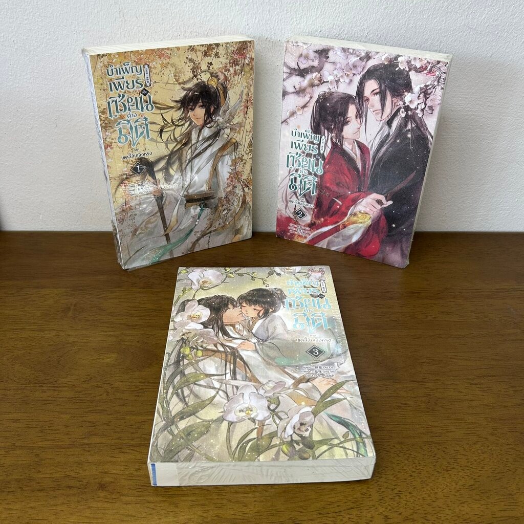 [YAOI] บำเพ็ญเพียร เป็นเซียนต่างมิติ ภาคเขตลี้ลับเจิงหรง เล่ม 1-3 จบ ครบชุด ... ซวี่ฉือ (มือหนึ่งขีดสัน) นิยายวาย มีดี
