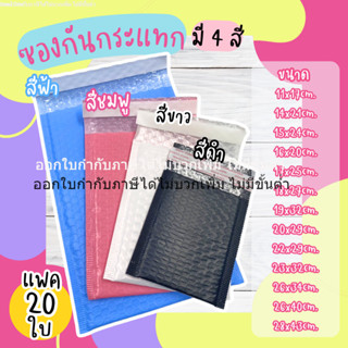 ซองกันกระแทก(20 ใบ) ซองไปรษณีย์ มีกันกระแทกบุอยู่ด้านใน