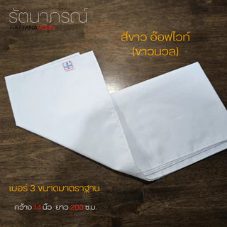 สไบชีพราหมณ์ สไบชี ผ้าสไบชี สีขาวโอโม่ - ขาวนวล - สีน้ำตาล ใส่ถือศีล ปฏิบัติธรรม แบรนด์รัตนาภรณ์