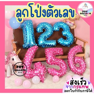 ลูกโป่งตัวเลข 0 - 9 ขนาด 16 และ 32 นิ้ว สีฟ้าลายดาว สีชมพูลา…
