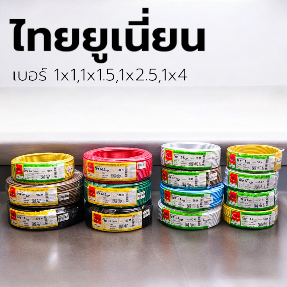 สายไฟ THW THAI UNION ไทยยูเนี่ยน แท้ 100% เบอร์ 1*1,1*1.5,1*2.5,1*4 ขาว,เขียว,เหลือง,ฟ้า,น้ำตาล (50เ