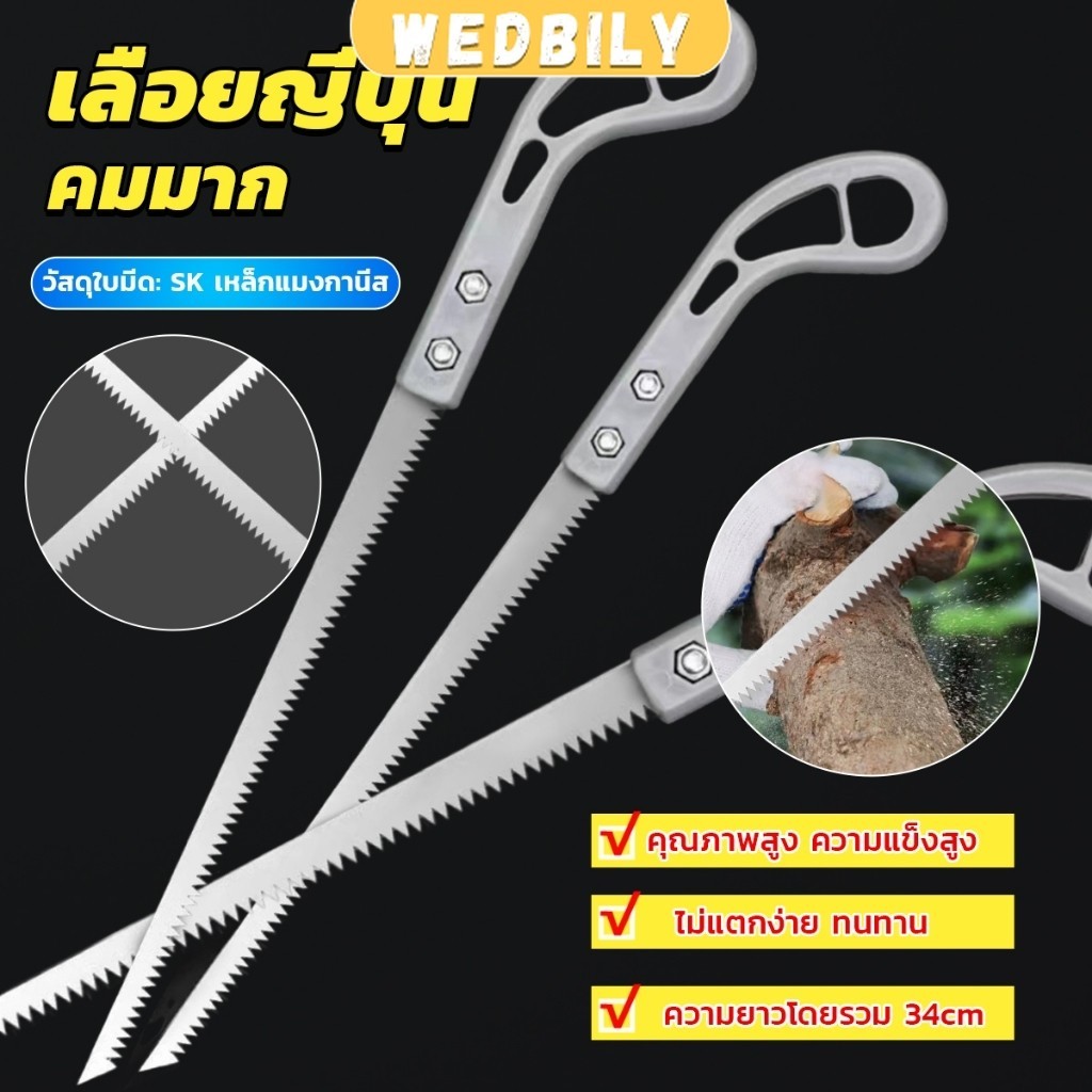 Wedbily เลื่อยญี่ปุ่น คมมาก พกพาสะดวก ตัดกิ่งไม้  เลื่อยมือ handsaw