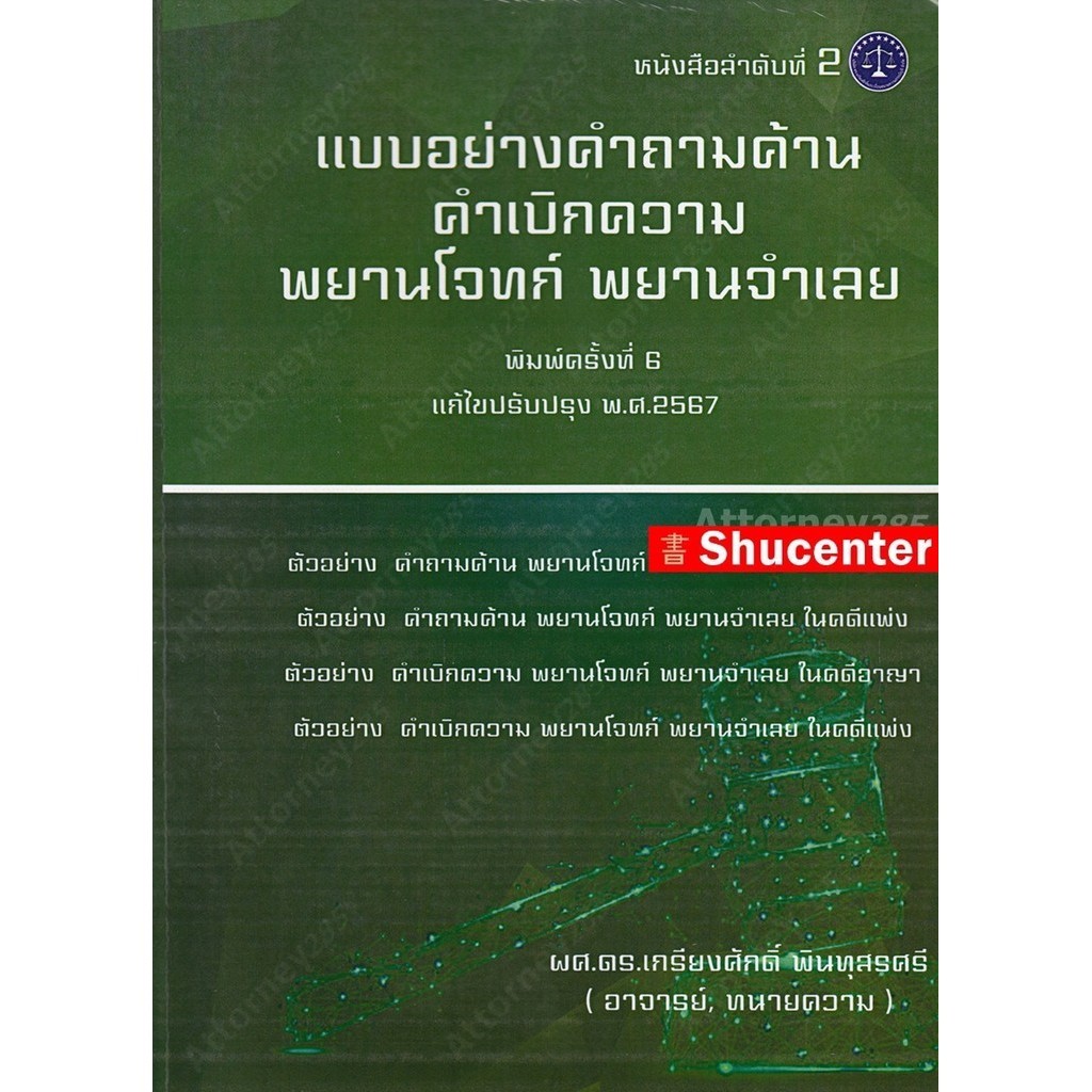 S แบบอย่างคำถามค้าน คำเบิกความ เกรียงศักดิ์ พินทุสรศรี