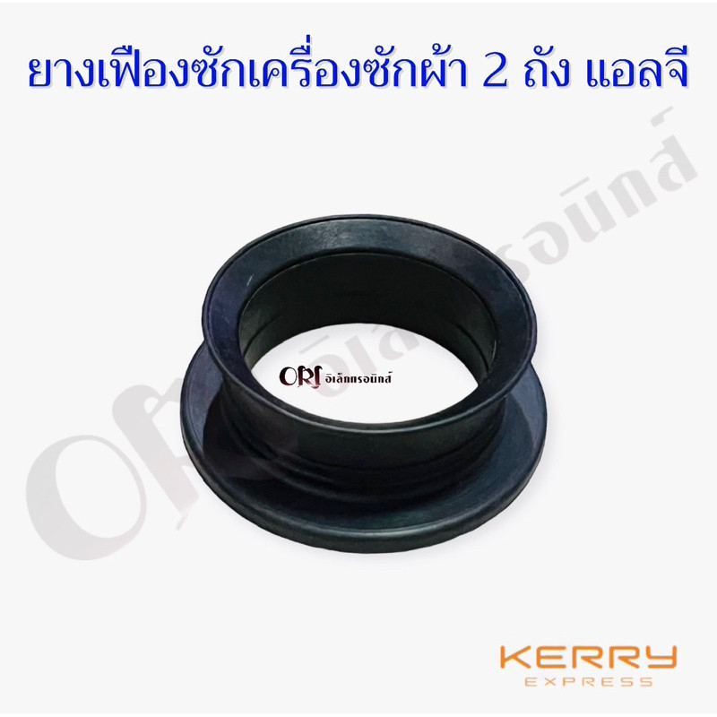 ยางเฟืองซักเครื่องซักผ้า 2 ถัง แอลจี อะไหล่เครื่องซักผ้าคุณภาพ100%