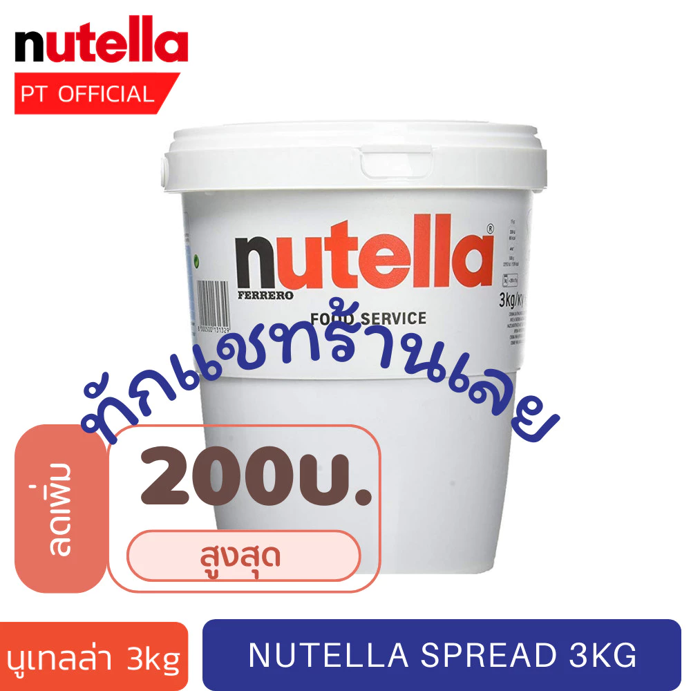 [ส่งเร็ว 😱] นูเทลล่าถัง Nutella Spred 3kg. อ่านรายละเอียดก่อนสั่งซื้อ
