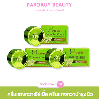 ( เซต 3 ชิ้น ) HERBAL Cucumber cream ครีมแตงกวา เฮิร์บเบิ้ล …