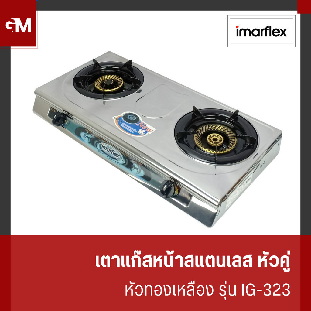 [E-Tax] IMARFLEX เตาแก๊สหน้าสแตนเลสหัวคู่ หัวทองเหลือง รุ่น IG-323
