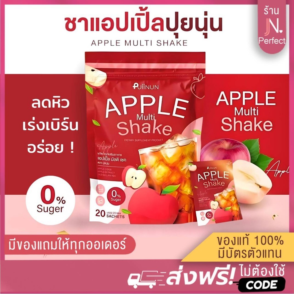 ชาแอปเปิ้ล ปุยนุ่น [ ลดในไลฟ์𝟱𝟬%] PUIINUN แอปเปิ้ลเชค APPLE Multi Shake คุมหิว อิ่มนาน ดื้อยา ลดบวม