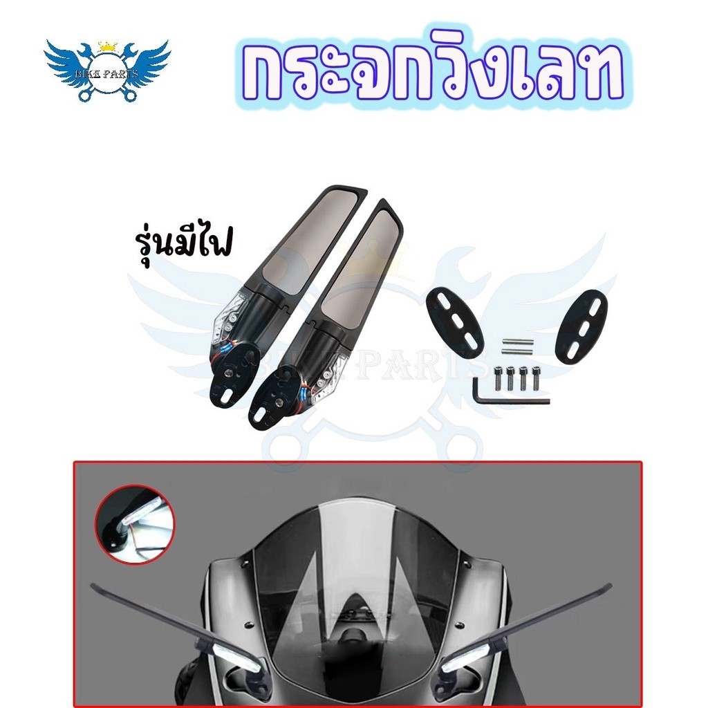 01กระจก ติดชิล วิงเลท R15/NMAX/XMAX/R3/R25/CBR150R/CBR250R/CBR300/CBR500R/Ninja250-300-400-650/DEMON