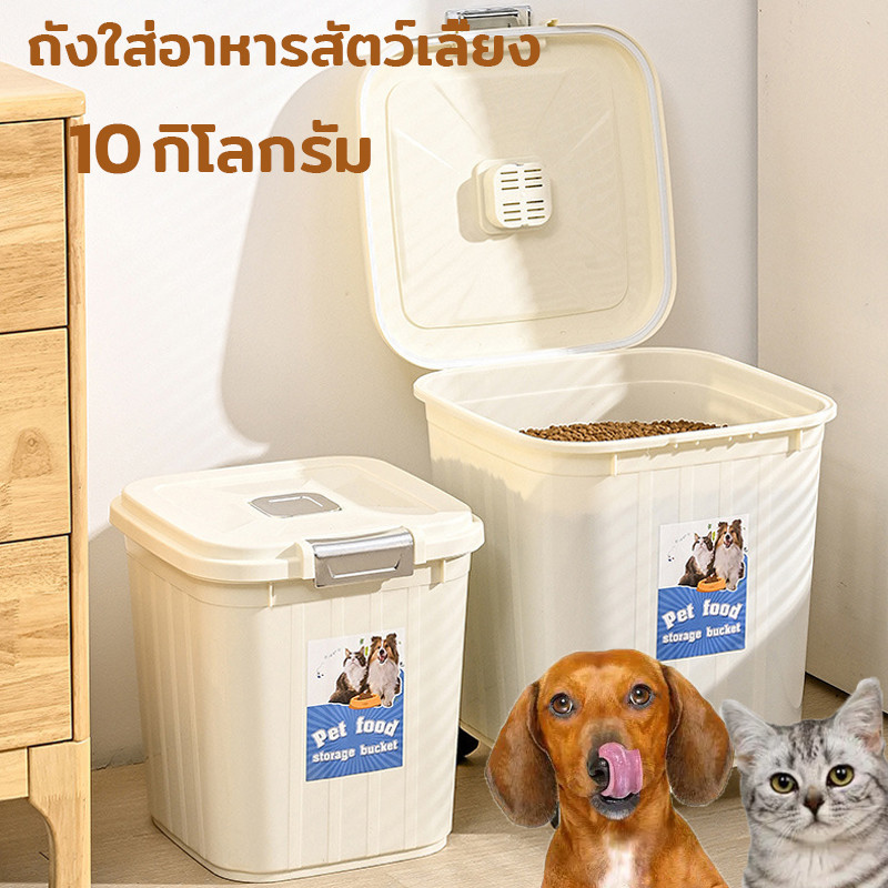 ถังใส่อาหารสัตว์เลี้ยง เก็บอาหารสุนัขอาหารแมว มีตัวซีลอย่างดีความชื้น ูกรอก ความจุขนาดใหญ่ 10 กก