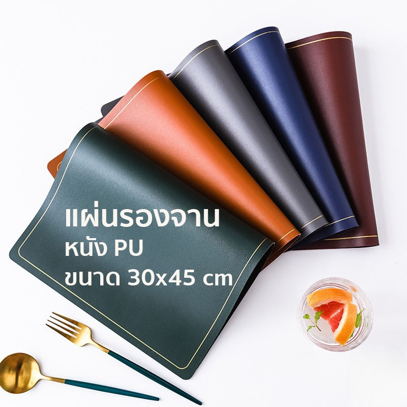 แผ่นรองจาน PU ขนาด 45x30 cm มี 5 สี แผ่นรองอาหาร ใช้งานในครัว