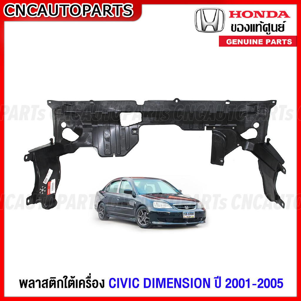 (ของแท้ศูนย์) พลาสติกใต้เครื่อง HONDA CIVIC DIMENSION ปี 2001 2002 2003 2004 2005 - แผ่นปิดใต้เครื่อง