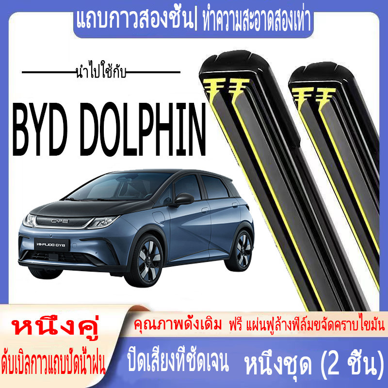ที่ปัดน้ําฝนแบบพิเศษ บีวายดี ดอลฟิน ยางคู่ เงียบ สําหรับกระจกหน้ารถด้านหน้า