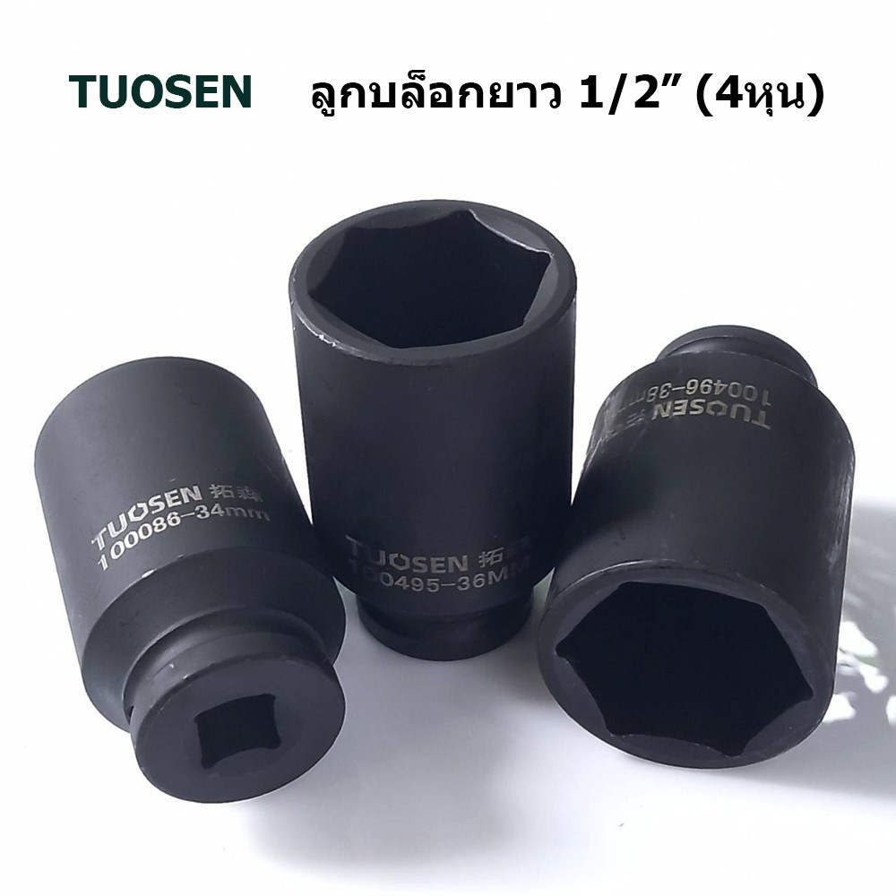 ลูกบล็อกยาว TUOSEN  ขนาด4หุน ลูกบล็อกถอดถังเครื่องซักผ้า ลูกบล็อกลม บล็อก 1/2" เบอร์34 36 38