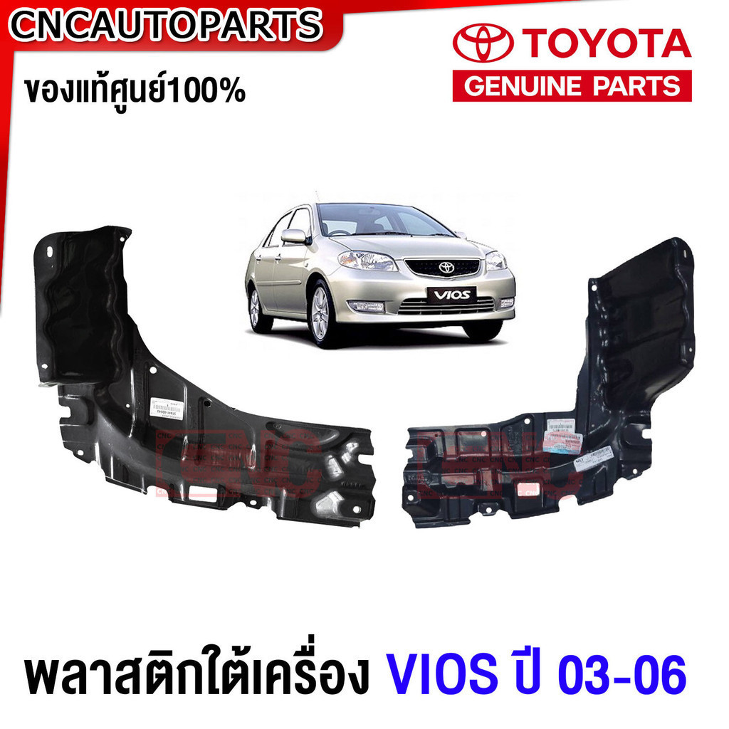 (ของแท้ศูนย์) พลาสติกใต้เครื่อง TOYOTA VIOS NPC42 ปี 2002-2007 แผ่นปิดใต้เครื่อง ซ้าย / ขวา เกียร์ธรรมดา MT / ออโต้ AT