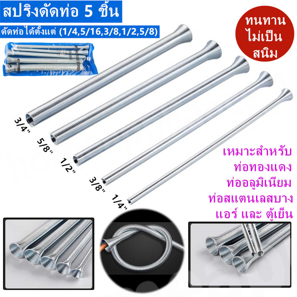 สปริงดัดท่อทองแดง ขนาด 1/2 , 1/4 , 3/8, 5/8 และ 5/16 ชุดดัดแป๊ป ชุดดัดท่อแอร์ สปริงดัดท่อแอร์ ยืดหยุ่นง่ายไม่เป็นสนิม