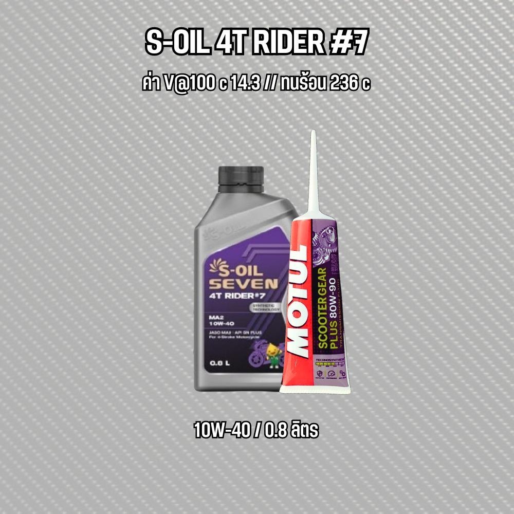 น้ำมันเครื่องรถออโต้ + น้ำมันเฟืองท้าย PCX NMAX AEROX // S-OIL7 รุ่น #7 และ #9 เบอร์ 10W-40, 10W-50,